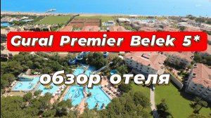 Gural Premier Belek 5* семейный отель в Белек