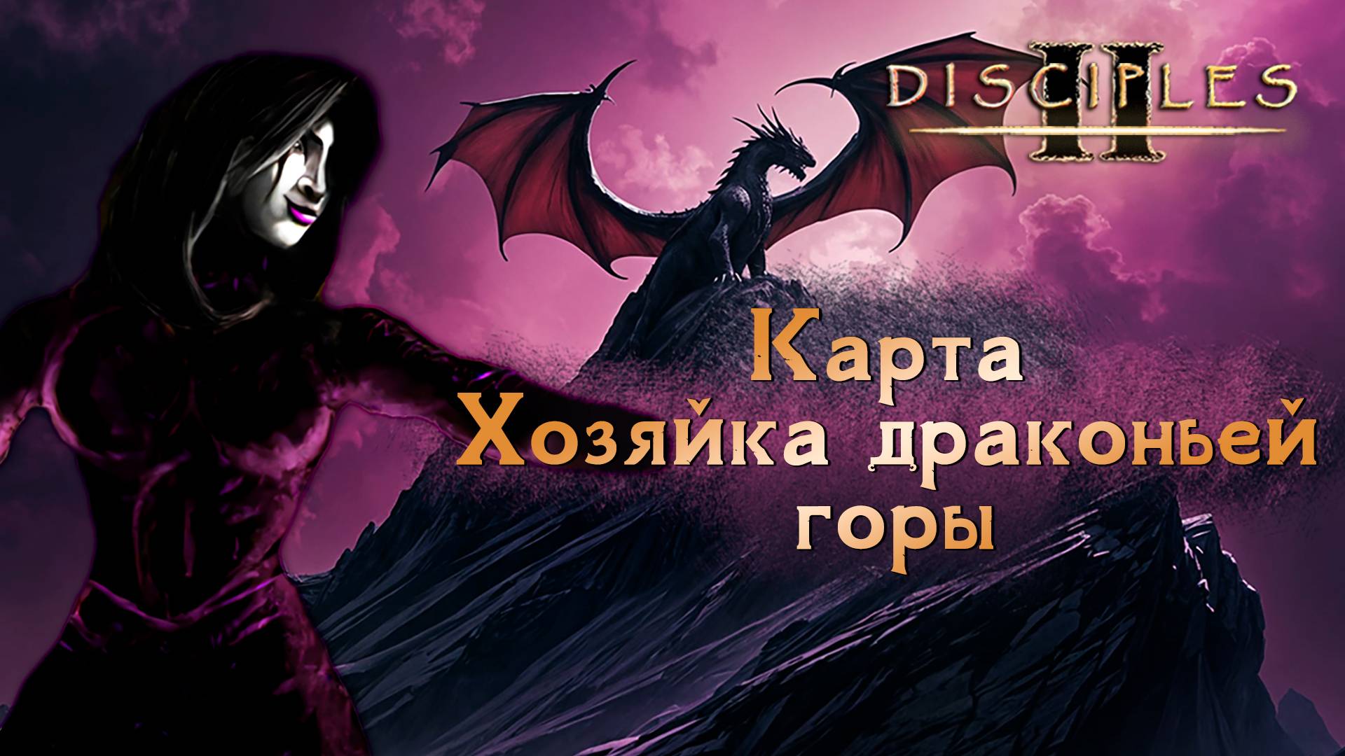 Disciples II. Карта "Хозяйка драконьей горы" #1 смотреть онлайн