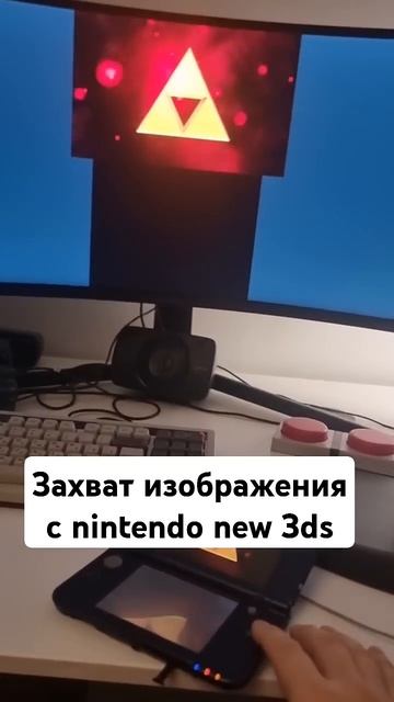 Как захватить картинку с Nintendo new 3ds на компьютер для стрима и записи геймплея смотреть онлайн