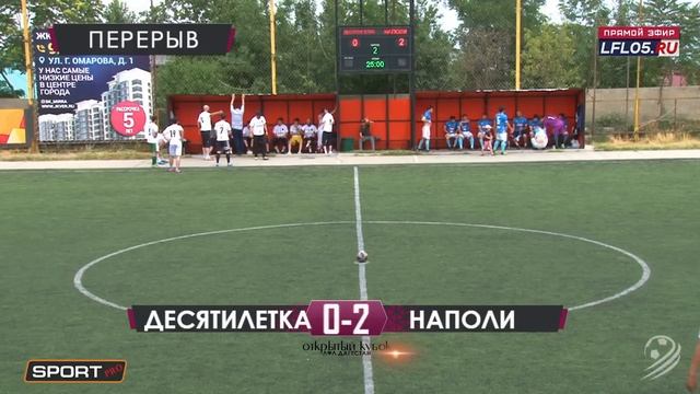 ДЕСЯТИЛЕТКА - НАПОЛИ. Открытый кубок ЛФЛ Дагестана 2019 г. Групповой этап. смотреть онлайн
