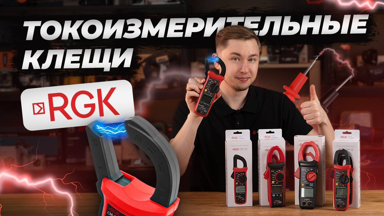 Токоизмерительные клещи RGK: CM-10, CM-12, CM-14, CM-20 смотреть онлайн