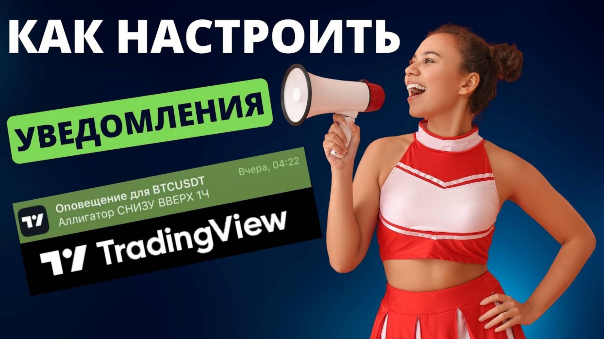 🔥КАК настроить ОПОВЕЩЕНИЯ из Tradingview КАК настроить уведомления в трейдингвью смотреть онлайн
