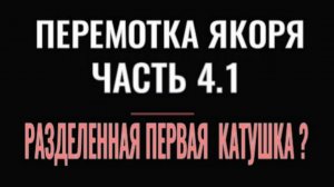 ПАРАЛЛЕЛЬНАЯ ОБМОТКА С РАЗДЕЛЁННОЙ КАТУШКОЙ