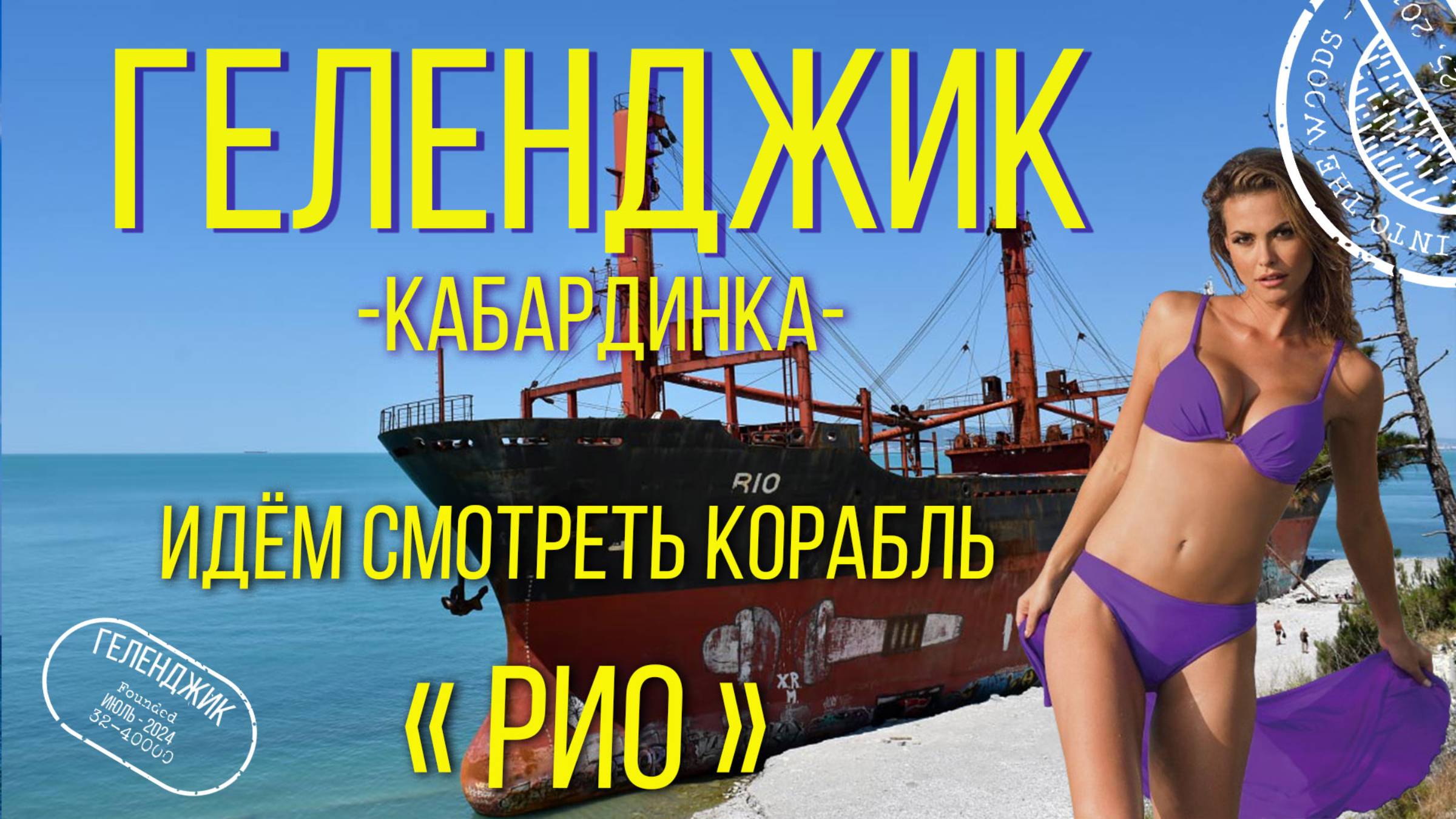 Геленджик 2024. Кабардинка. Идём смотреть корабль РИО. смотреть онлайн