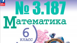 математика 6 класс номер 3.187
