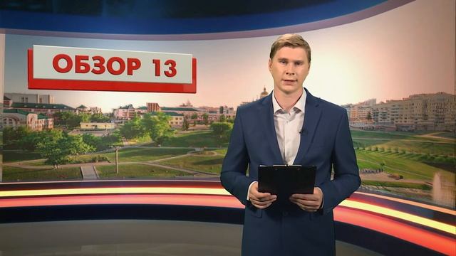 Обзор 13. Выпуск 8 смотреть онлайн