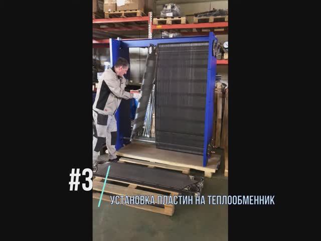 Процесс сборки пластинчатого теплообменника смотреть онлайн