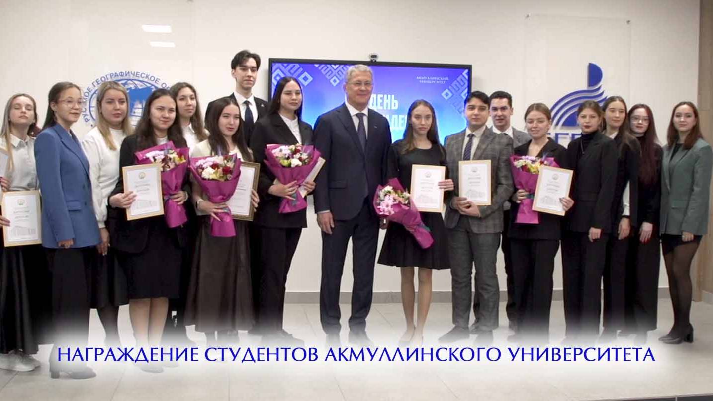 Награждение студентов Акмуллинского университета смотреть онлайн
