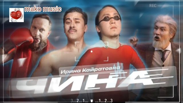 Ирина Кайратовна Чина смотреть онлайн