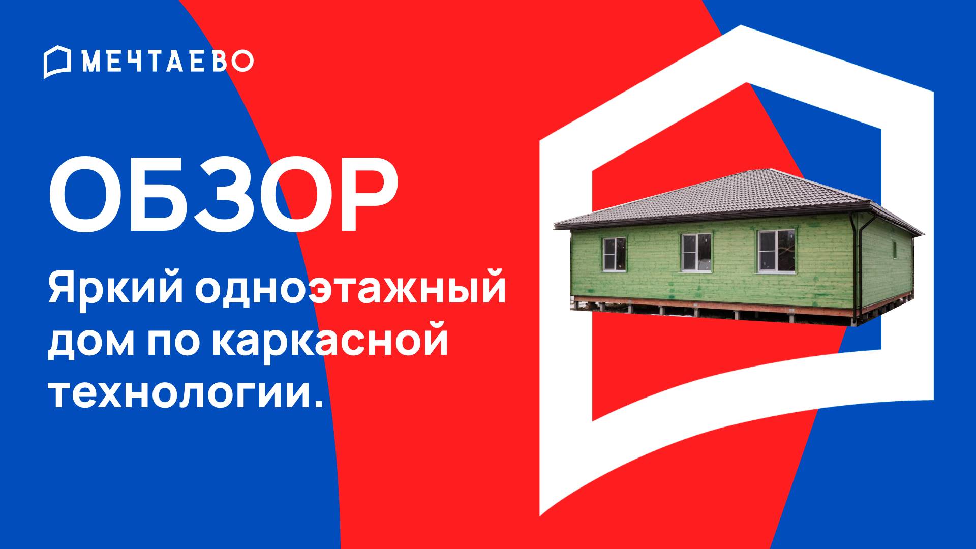 Яркий одноэтажный дом по каркасной технологии.