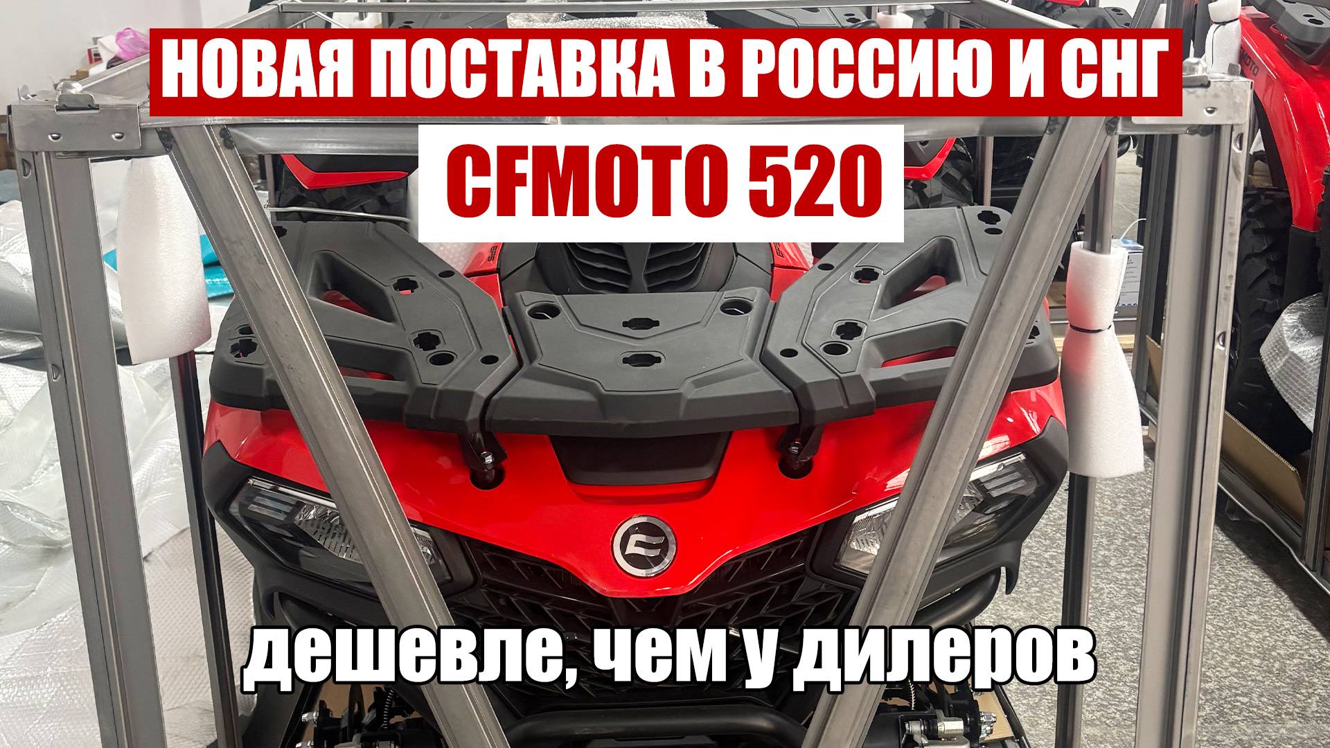 Отправили квадроциклы CFMOTO 520 в Россию | Дешевле, чем у дилера! смотреть онлайн