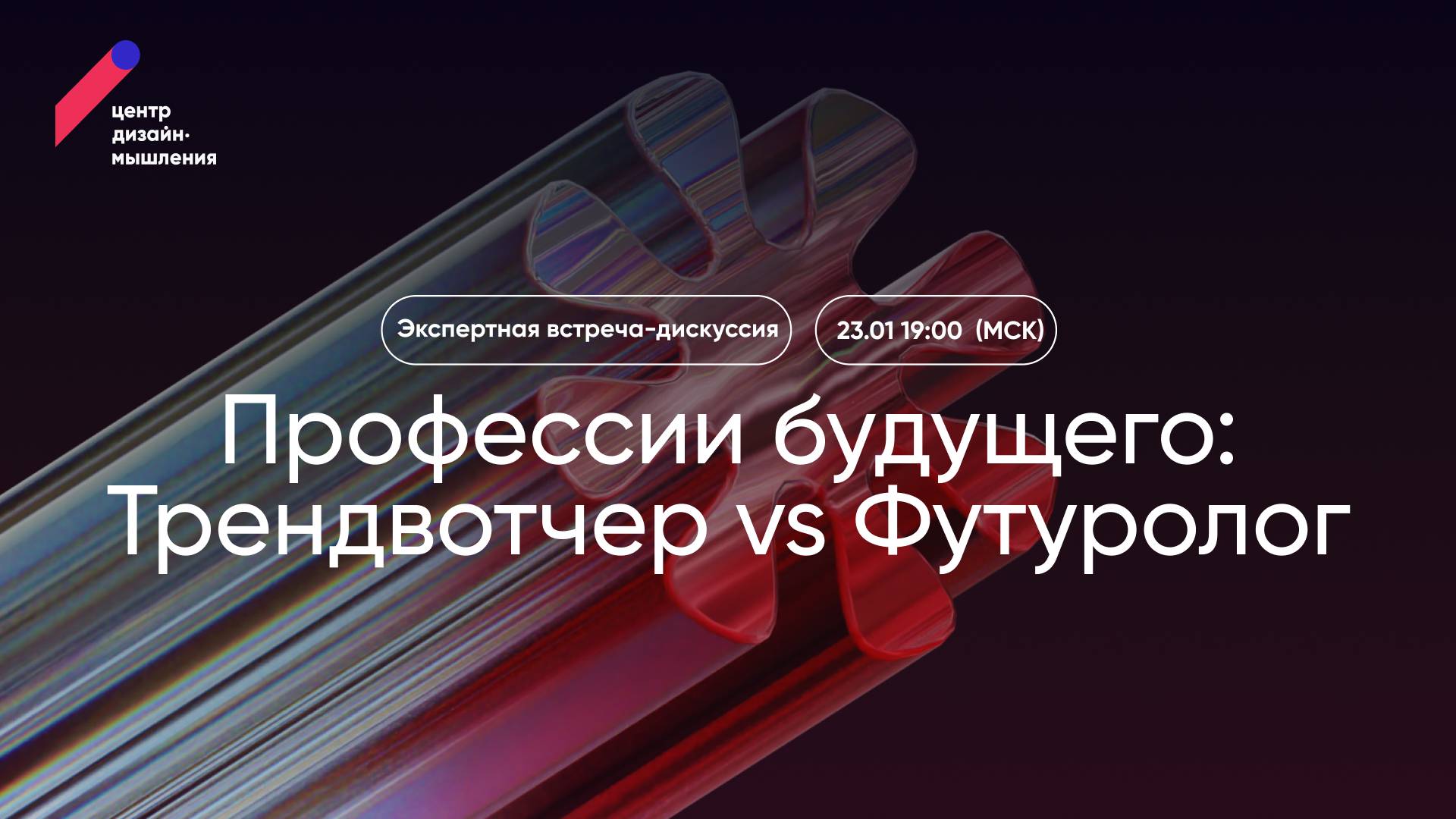 Профессии будущего: Трендвотчер Vs Футуролог. 23.01.2025