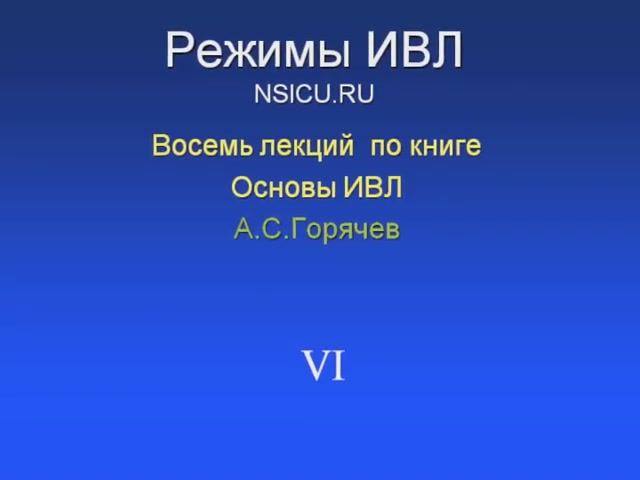 Режимы ИВЛ 6. CSV (PSV, ASB, CPAP, NAVA, PPV, PAV, SmartCare)  Горячев А.С.
