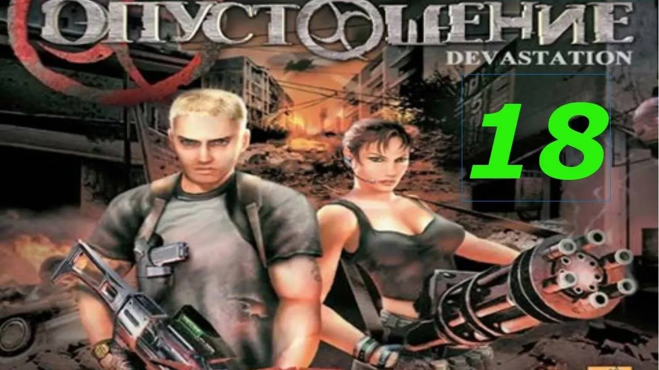 Прохождение Devastation #18 (Зангаи)