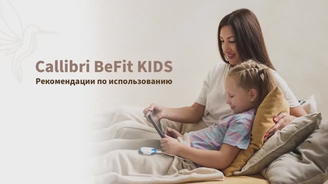 ВeFit Kids рекомендации по использованию смотреть онлайн
