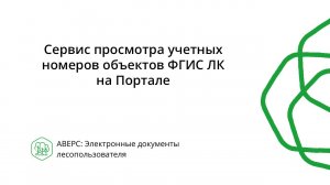 Сервис просмотра учетных номеров объектов ФГИС ЛК на Портале