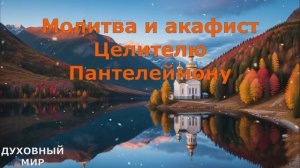 Молитва и акафист Целителю Пантелеймону - святому великомученику . О здравии.