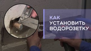 Как  и на какую глубину установить водорозетку для смесителя в ванной под плитку