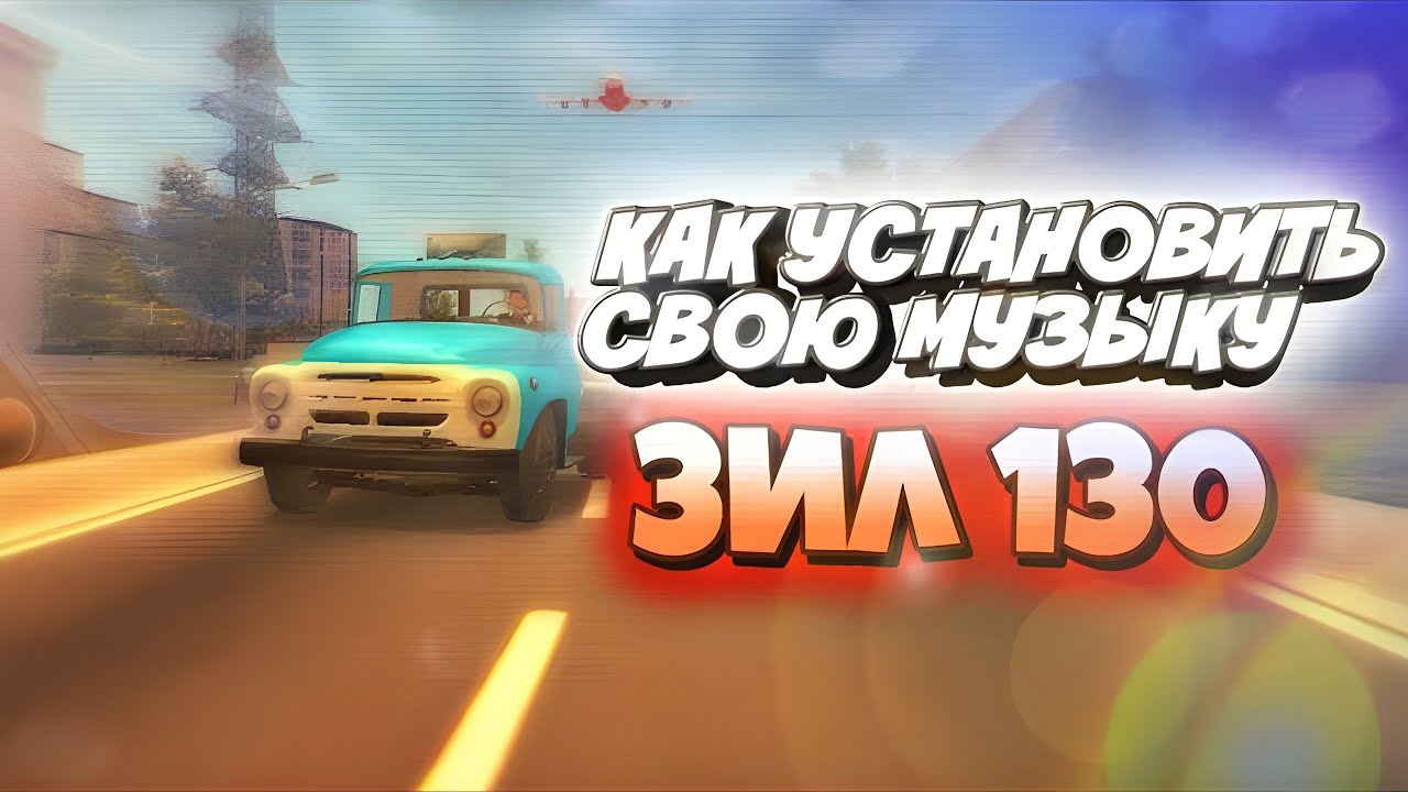 КАК ДОБАВИТЬ СВОЮ МУЗЫКУ В ЗИЛ 130 смотреть онлайн