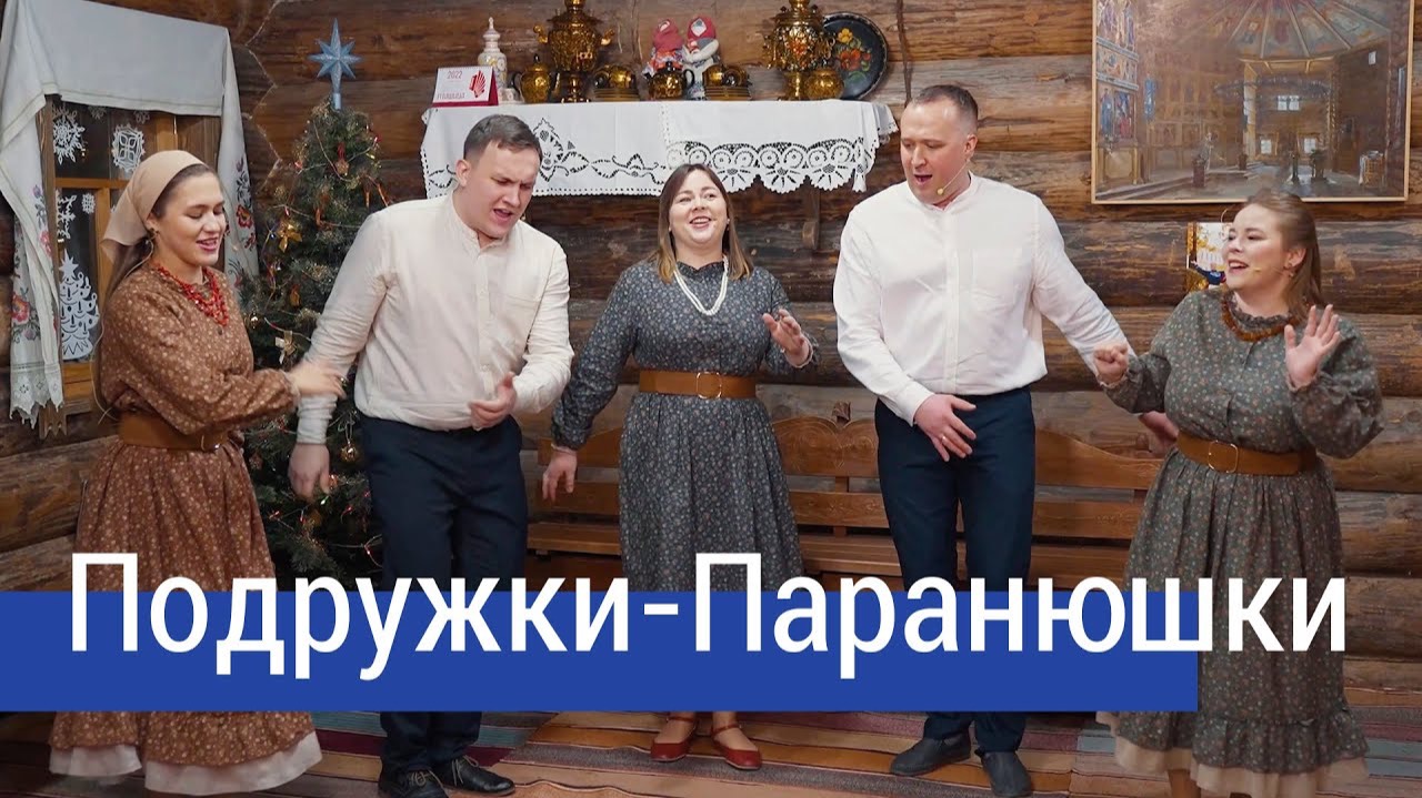 Русская пляска!🔥 Подружки-Паранюшки – ПТАШИЦА / Плясовая песня Белгордской области смотреть онлайн