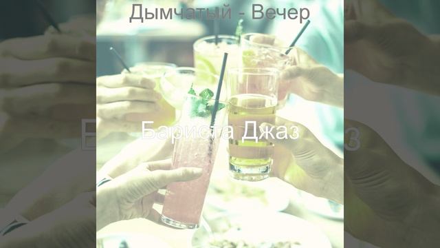 Атмосфера (Ночное время) смотреть онлайн