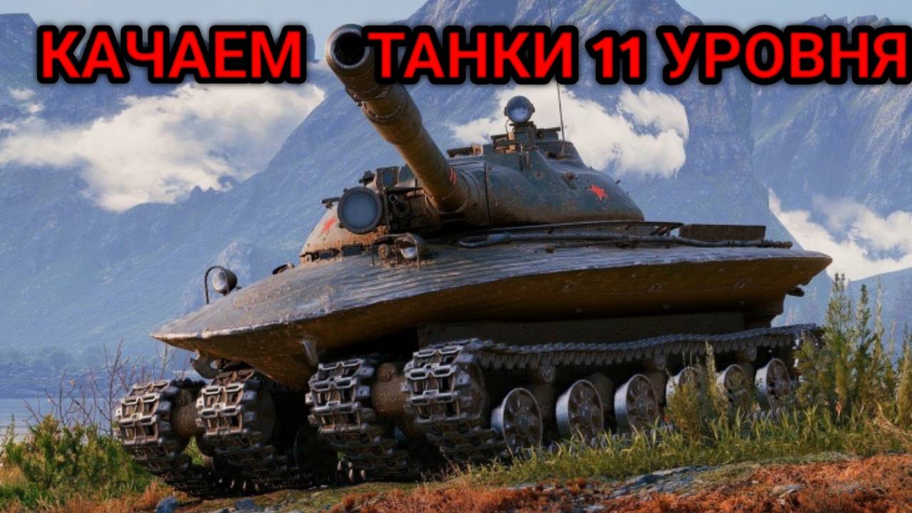 WORLD OF TANKS КАЧАЮ ОДИНАДЦАТЫЙ УРОВЕНЬ смотреть онлайн