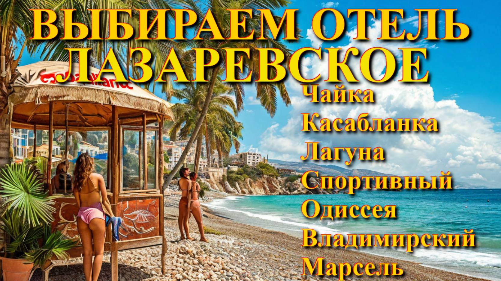 Лазаревское Жилье/Лазаревское отели/Лазаревское сегодня/Лазаревское обзор/Лазаревское гостевые дома смотреть онлайн