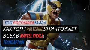 КАК ТОП 1 РОСОМАХА УНИЧТОЖАЕТ ВСЕХ в Marvel Rivals!