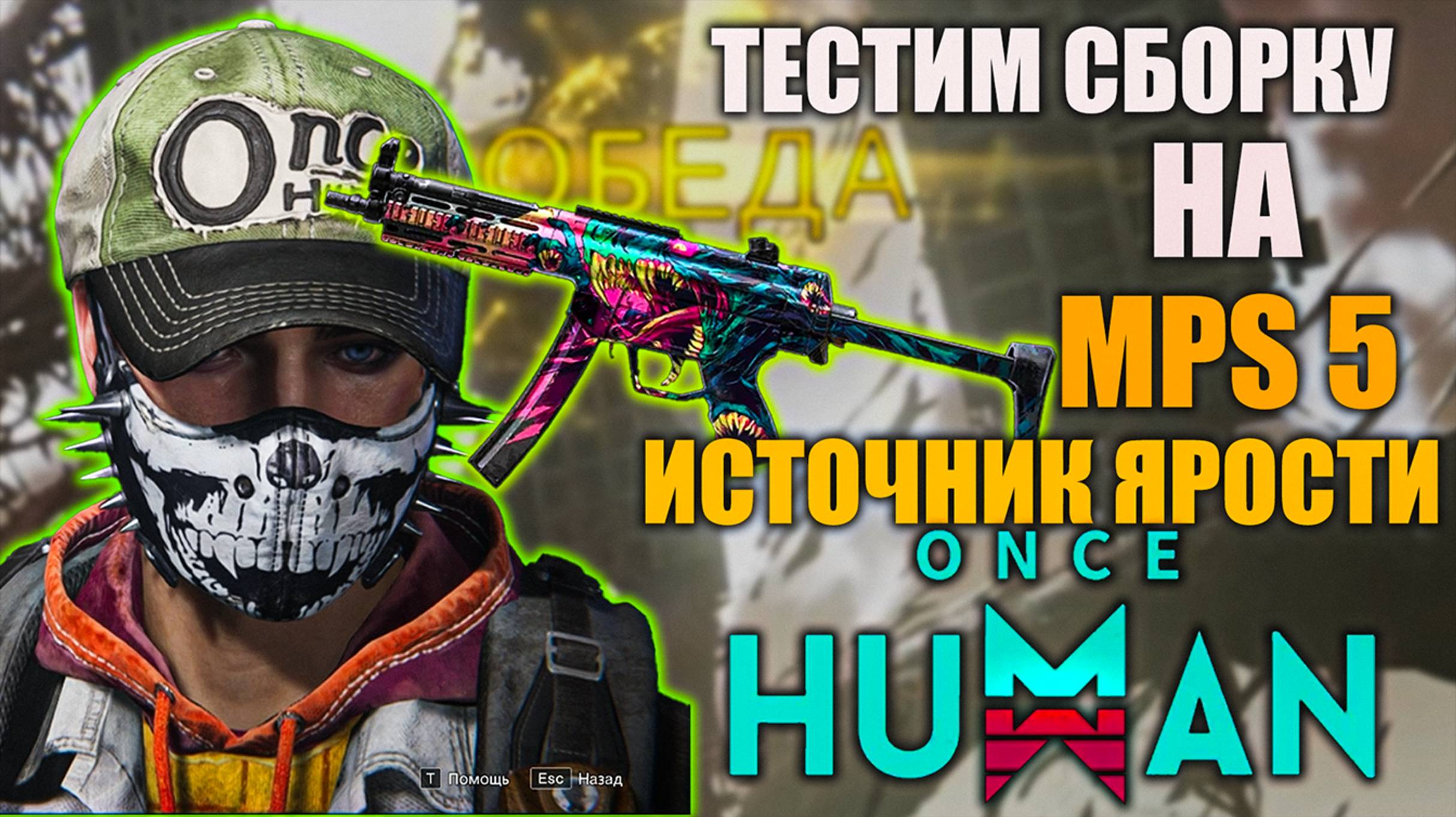ONCE HUMAN MPS5 ИСТОЧНИК ЯРОСТИ Тестим сборку для максимального урона! смотреть онлайн