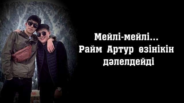 РАЙМ И АРТУР ПРО ПЛАГИАТ ГОВОРИЛ ЧЕСНО #МЫЗАВЫШКА смотреть онлайн