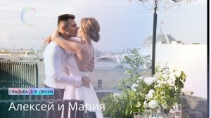 Свадьба для двоих в Санкт-Петербурге | Алексей и Мария | 03.07.2022