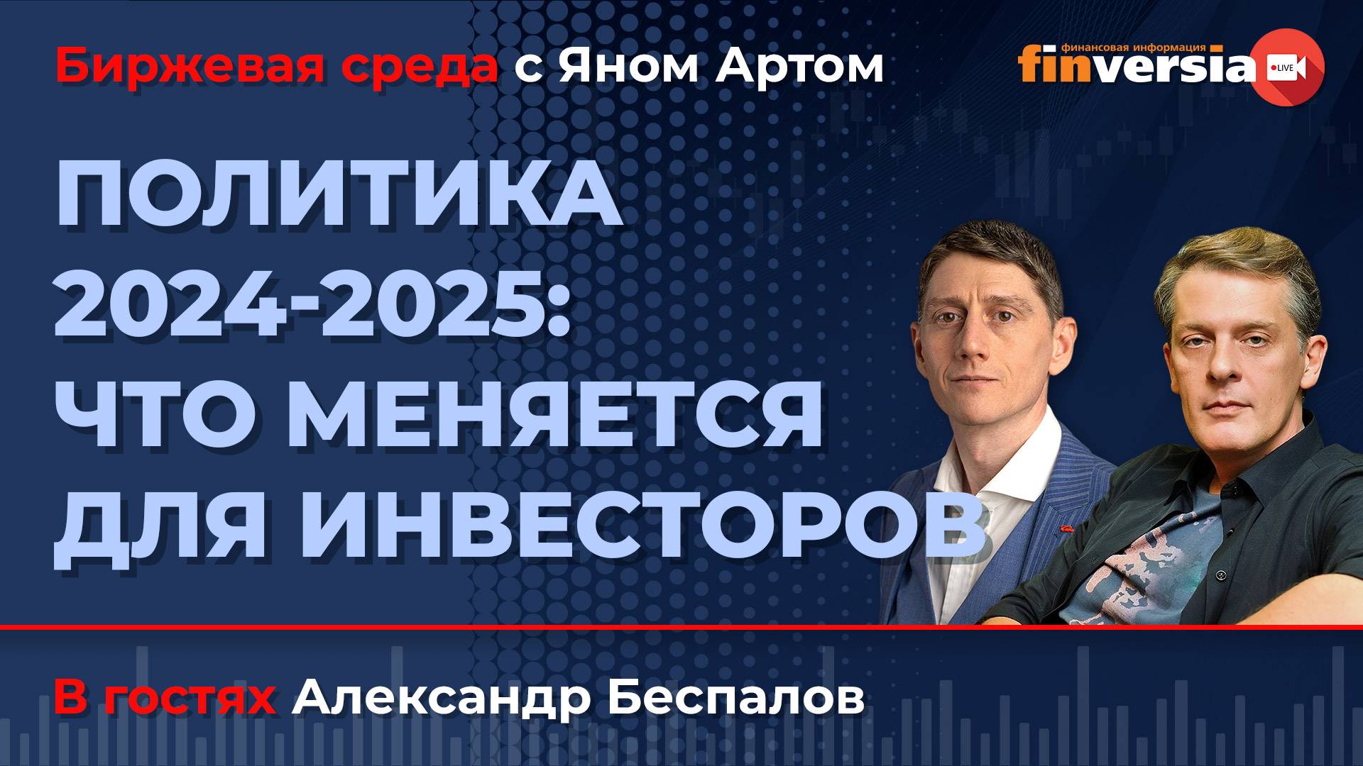 Политика 2024-2025: что меняется для инвесторов / Биржевая среда с Яном Артом смотреть онлайн