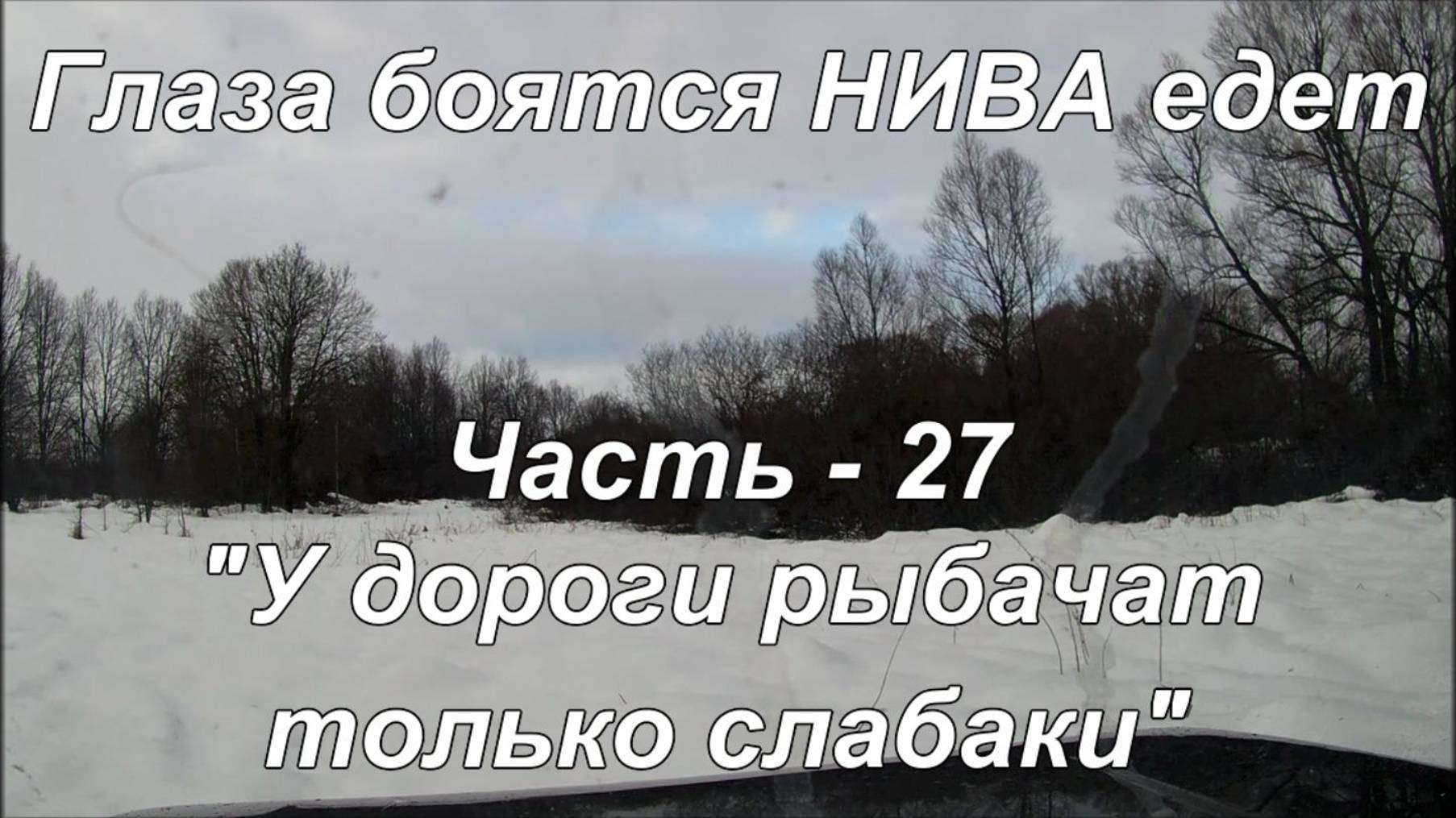 Глаза боятся НИВА едет. Часть - 27. "У дороги рыбачат только слабаки". смотреть онлайн