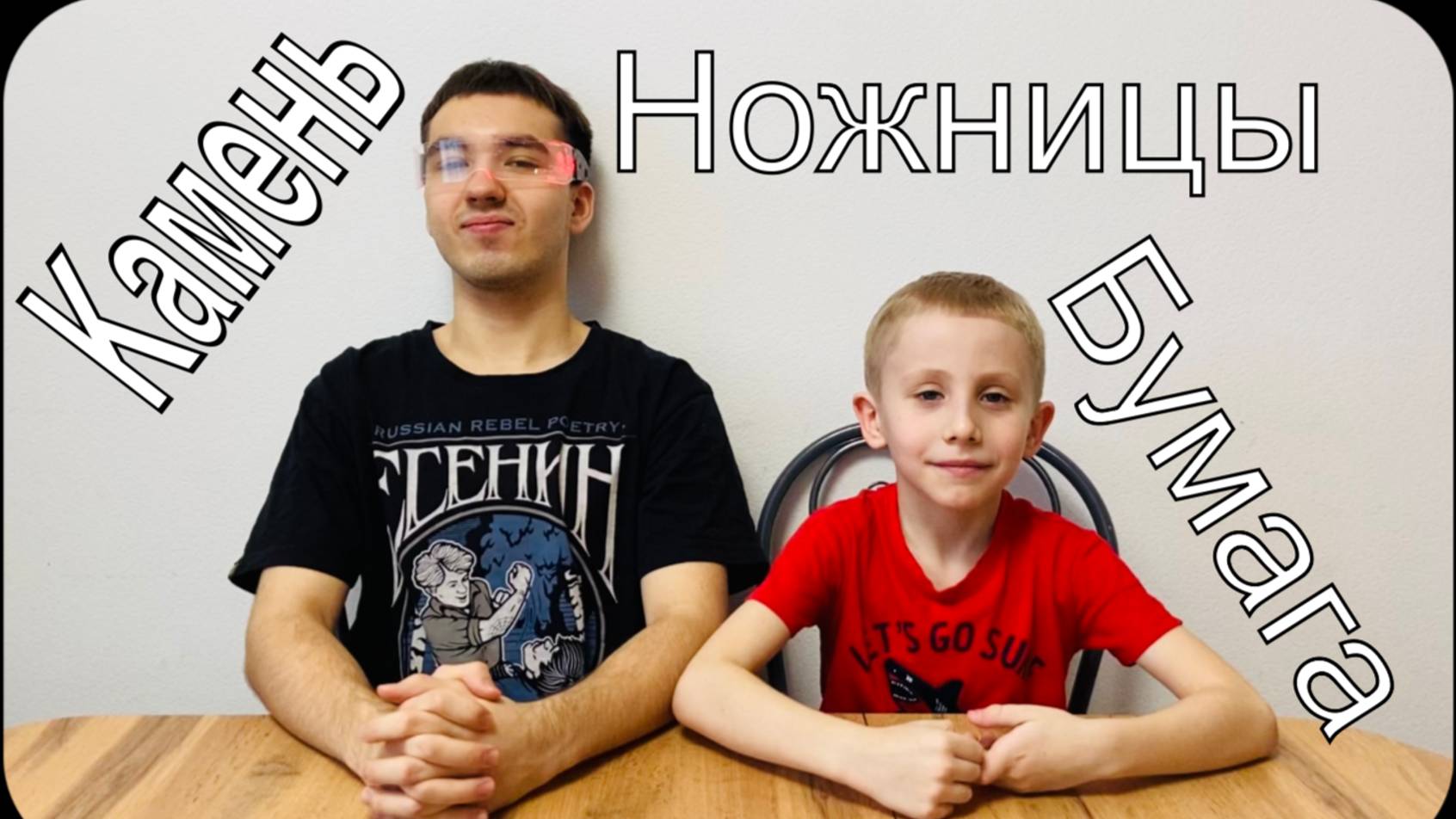 Камень, Ножницы, Бумага