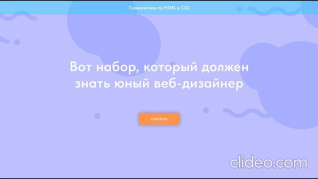Самоучитель по программированию на HTML и CSS – написание красивых сайтов смотреть онлайн