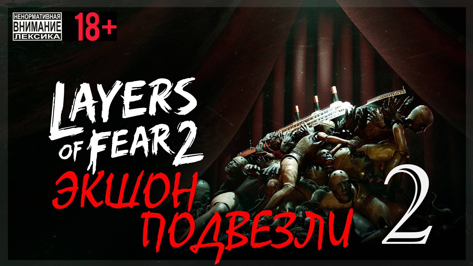 Layers of Fear 2 #2 ЭкшОн подвезли смотреть онлайн