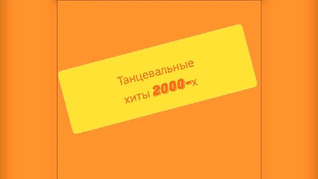 Лучшие танцевальные миксы 2000-х смотреть онлайн