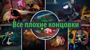 Все плохие концовки для новых монстров Poppy Playtime 4 на русском (Алиса ИИ) от Buggy Huggy