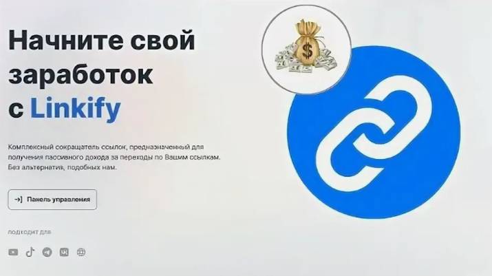 LINKIFY САМЫЙ ПРИБЫЛЬНЫЙ СОКРАТИТЕЛЬ ССЫЛОК НА 2025 смотреть онлайн