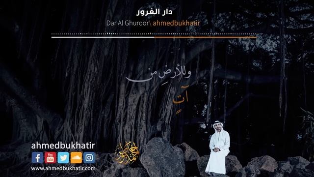Dar Al- Ghoroor - Ahmed Bukhatir  أحمد بوخاطر - دار الغرور