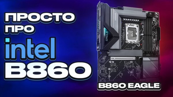 Доступный чипсет B860 на 1851, что ждать от плат на нём? Z890 и B860. Обзор B860 Eagle WIFI6E