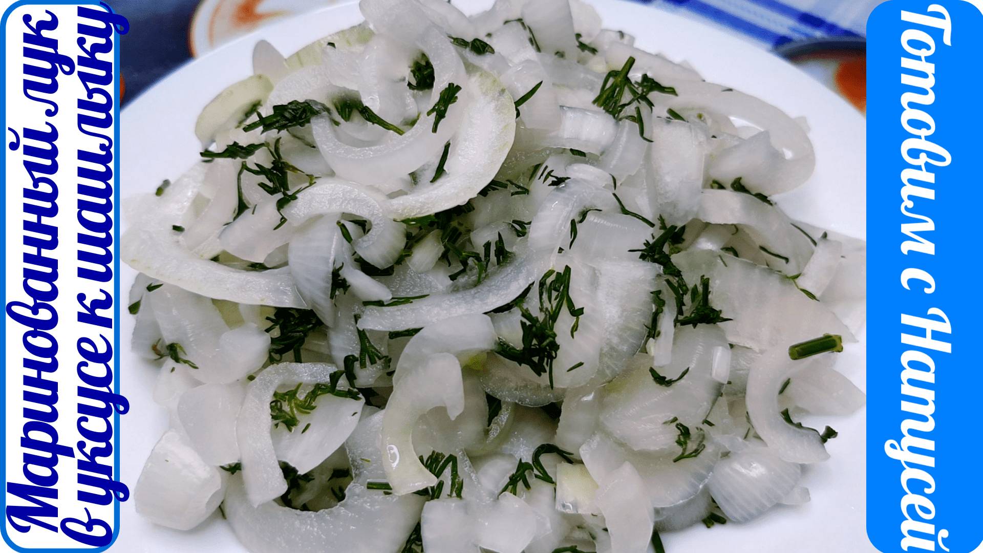 Маринованный лук. Рецепт за 20 минут!!! Маринованный лук в уксусе к шашлыку! смотреть онлайн