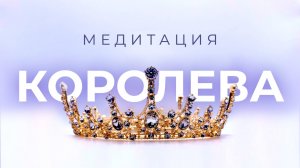 МОЩНАЯ ПРАКТИКА НА ПРОБУЖДЕНИЕ КОРОЛЕВСКОЙ ЭНЕРГИИ 👑 Женская медитация на уверенность