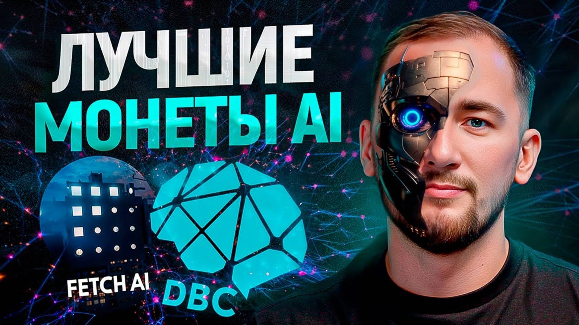 ЭТИ монеты обречены на рост! ТОП 3 проекта из AI нарратива на 10Х+ смотреть онлайн
