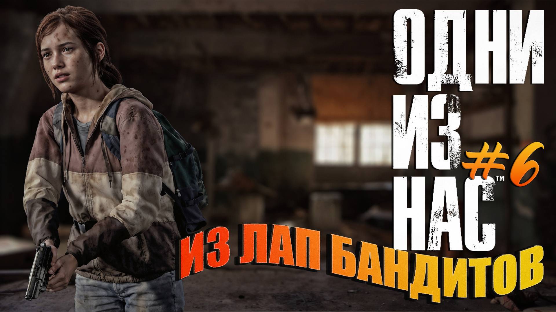 The Last of Us - ч.6 "СМЕРТЬ БАНДИТАМ" смотреть онлайн