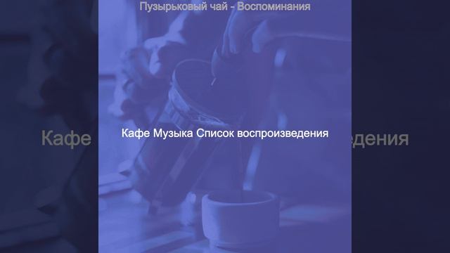 Звуки (Кофейни) смотреть онлайн