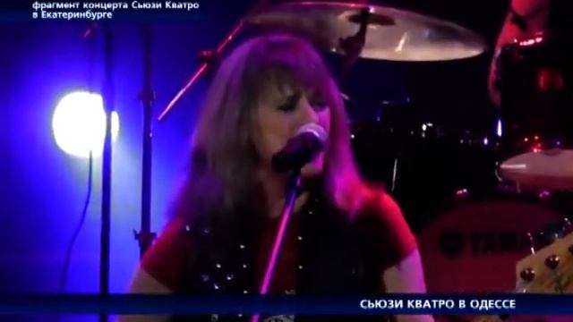 Сьюзи Кватро в Одессе смотреть онлайн