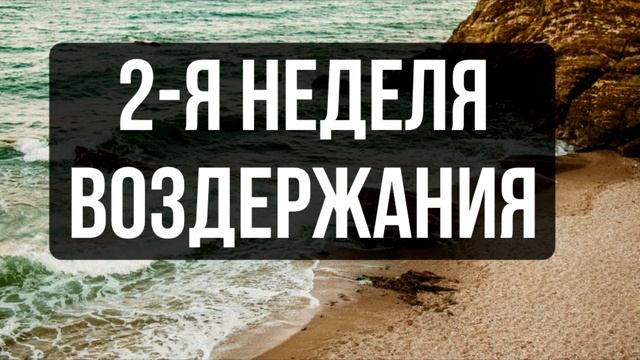 2 я неделя воздержания смотреть онлайн