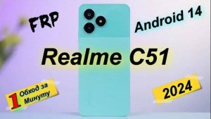FRP Realme C51 RMX3830 Простой способ 2024