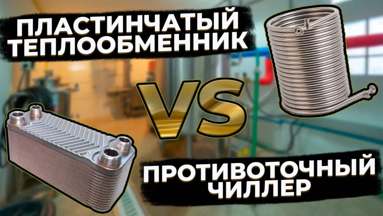 Охлаждения сусла пластинчатым теплообменником! | Сравнение теплообменников для охлаждения сусла! смотреть онлайн